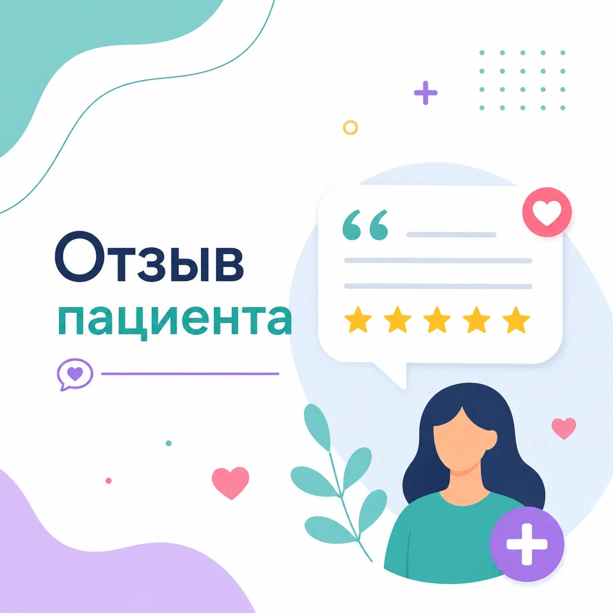 Отзывы пациентов — это не просто приятные слова.