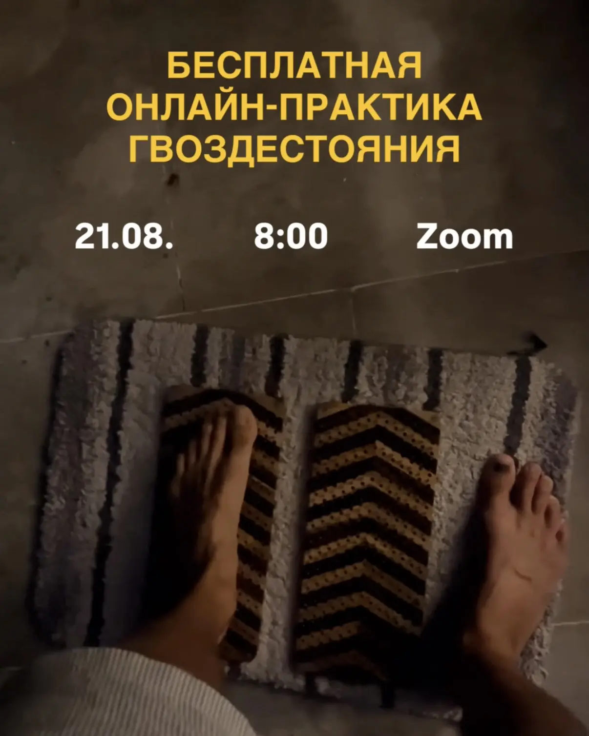 Бесплатная практика гвоздестояния 21 августа 👣