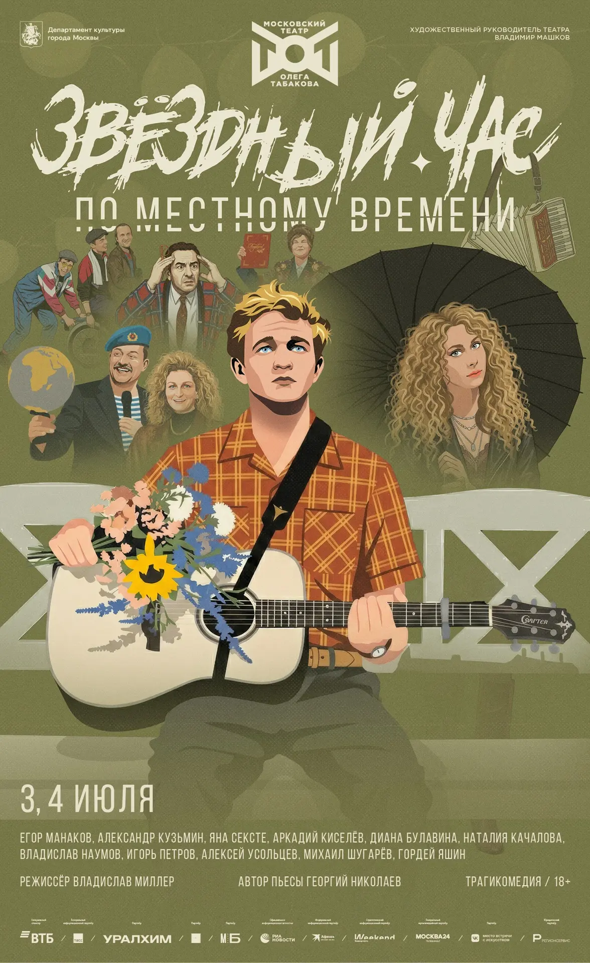 «Звёздный час по местному времени» готовится к выпуску в нашем театре! Представляем афи...