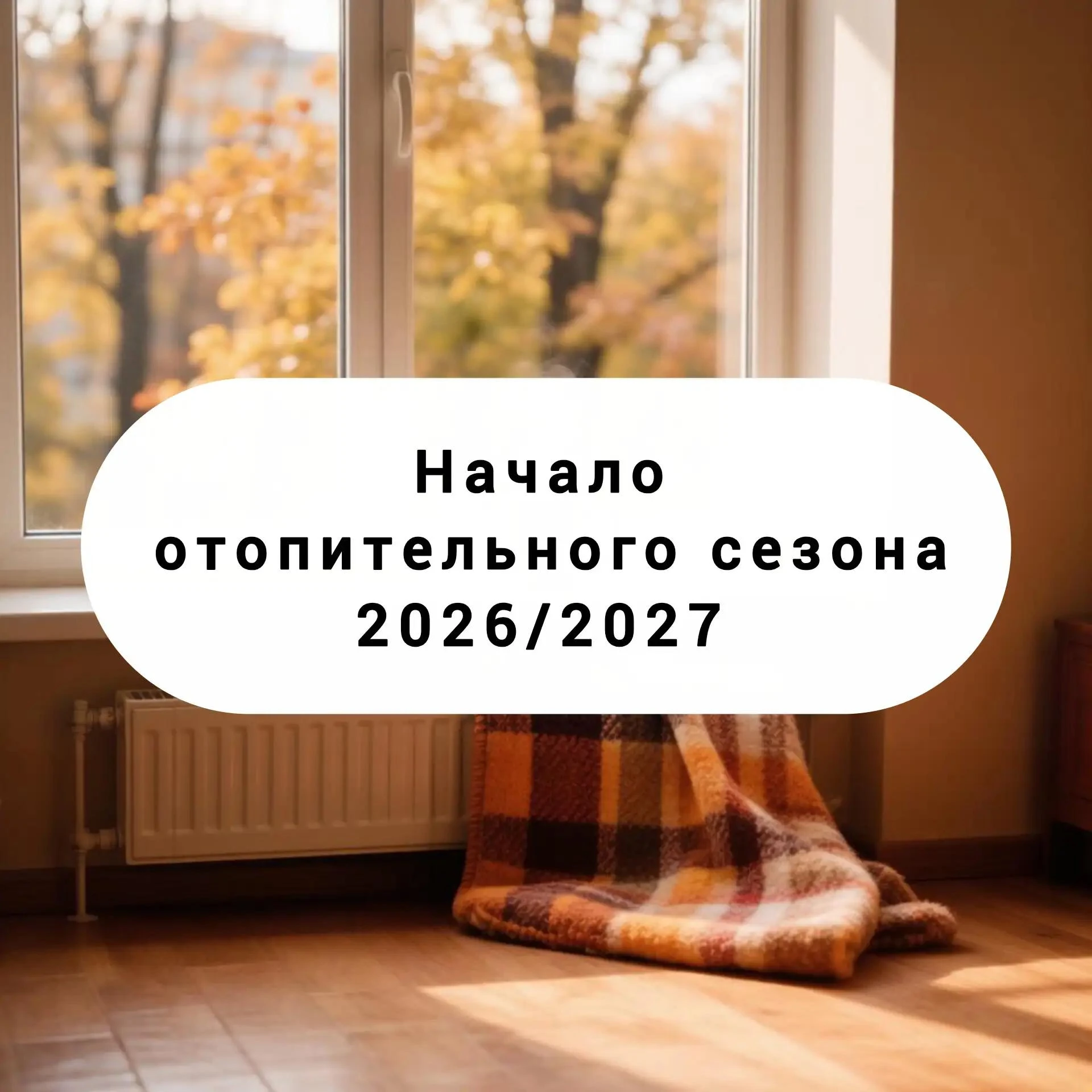 О порядке начала отопительного сезона в Порецком муниципальном округе
