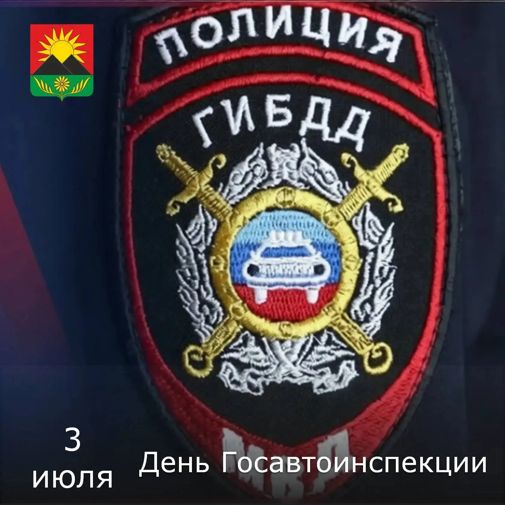 Глава города Гуково Сергей Залиев в соцсетях поздравил сотрудников ГАИ