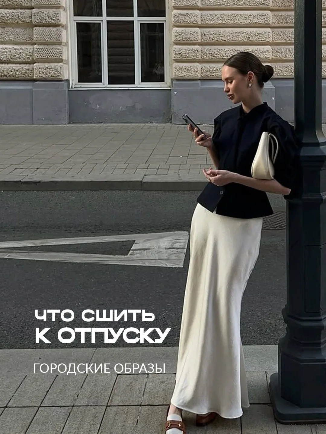 🌇🏙Что шить к отпуску в большом городе❓

Когда впереди не пляж, а красивые улицы, музеи, завтраки н