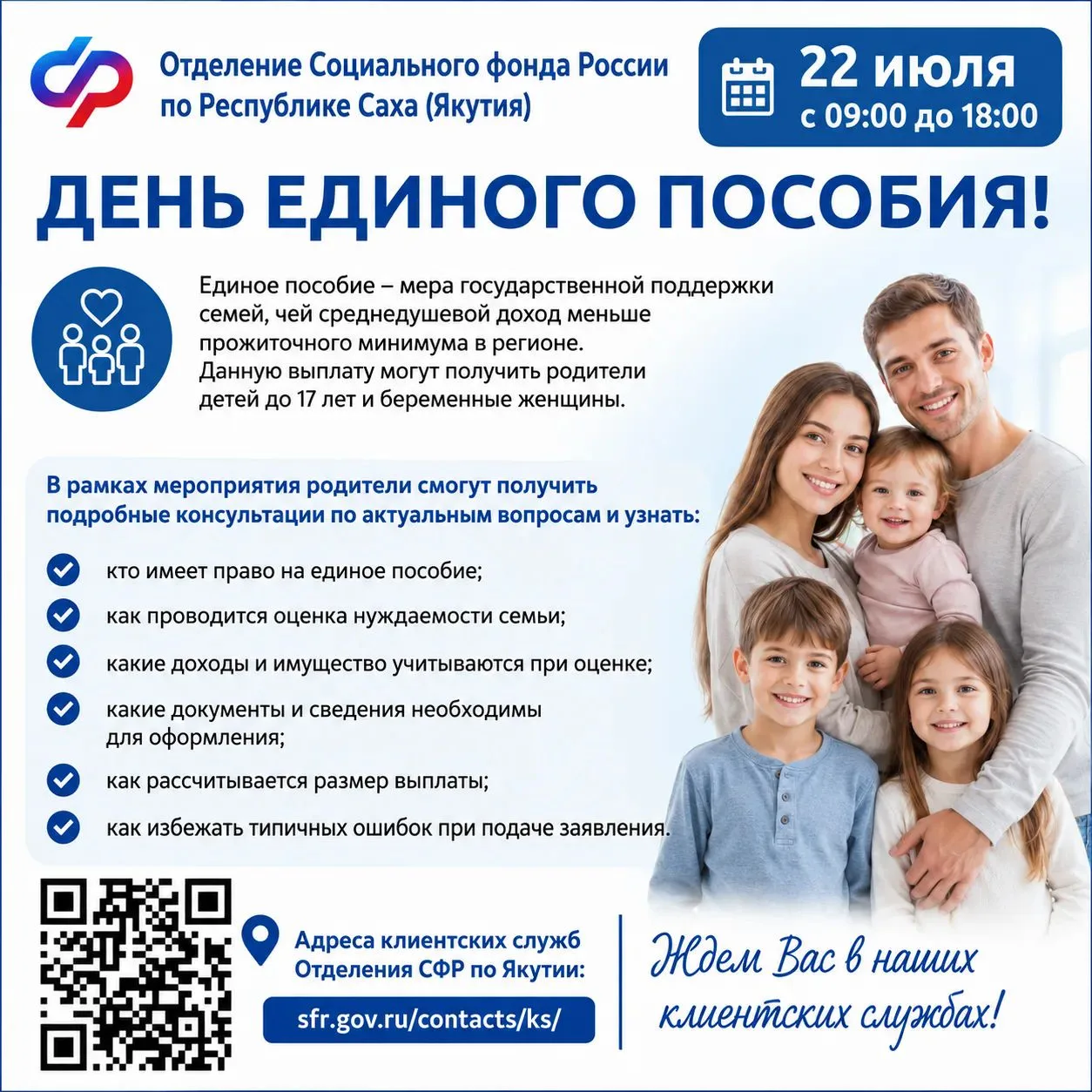 22 июля с 09:00 до 18:00 приглашаем на День единого пособия в клиентские службы Отделения СФР по Яку