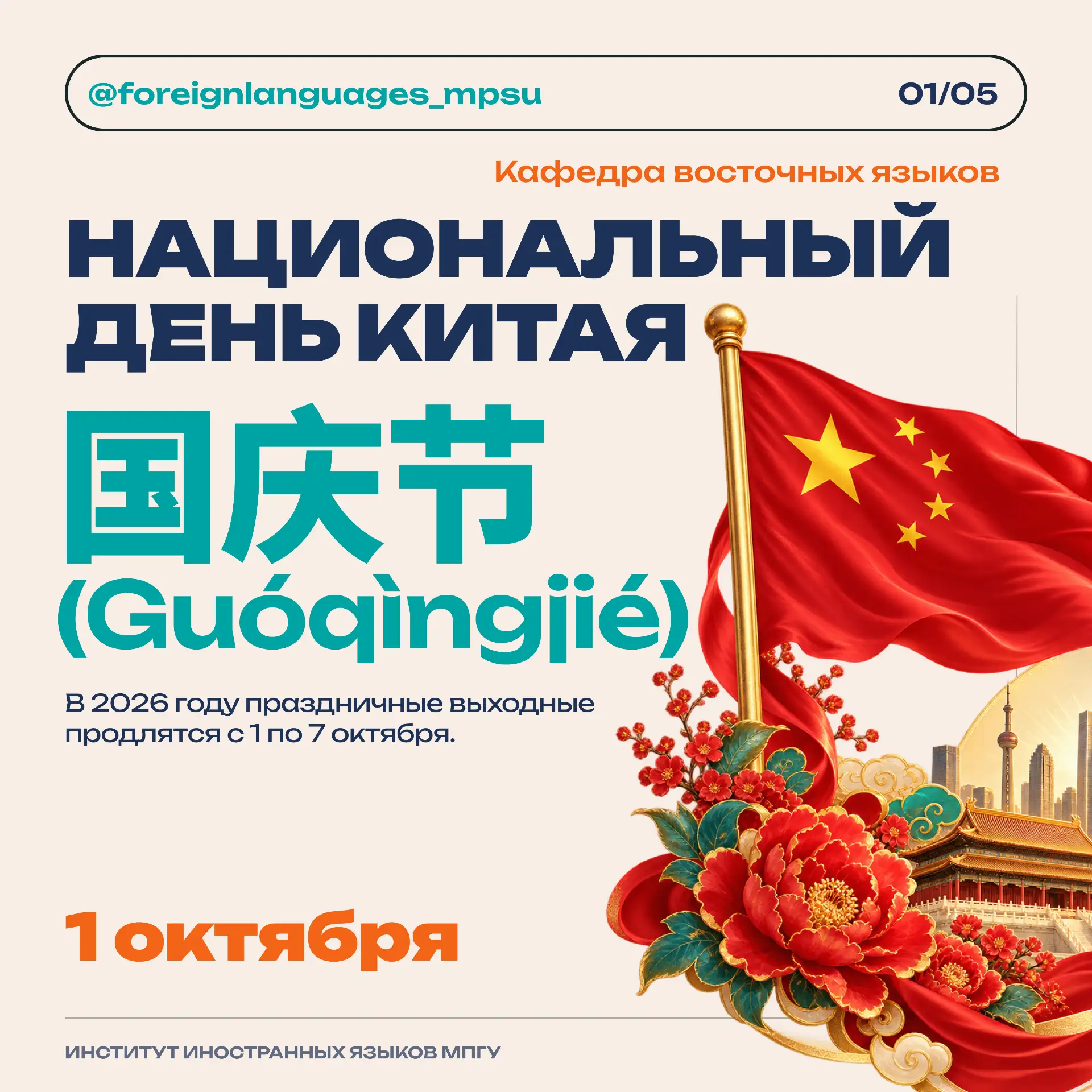🇨🇳 1 октября в Китае отмечают Национальный день — 国庆节 (Guóqìngjié).