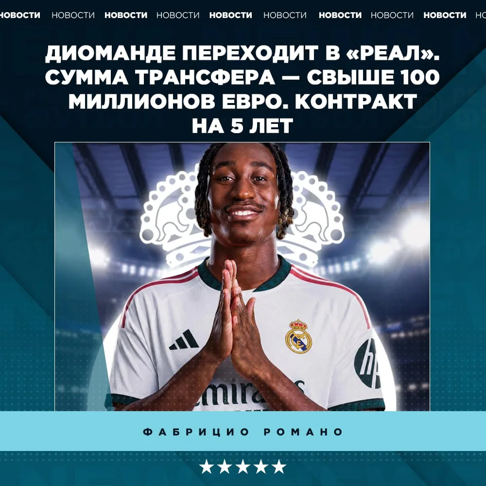 🔥 Диоманде перейдет в «Реал»! Here we go!