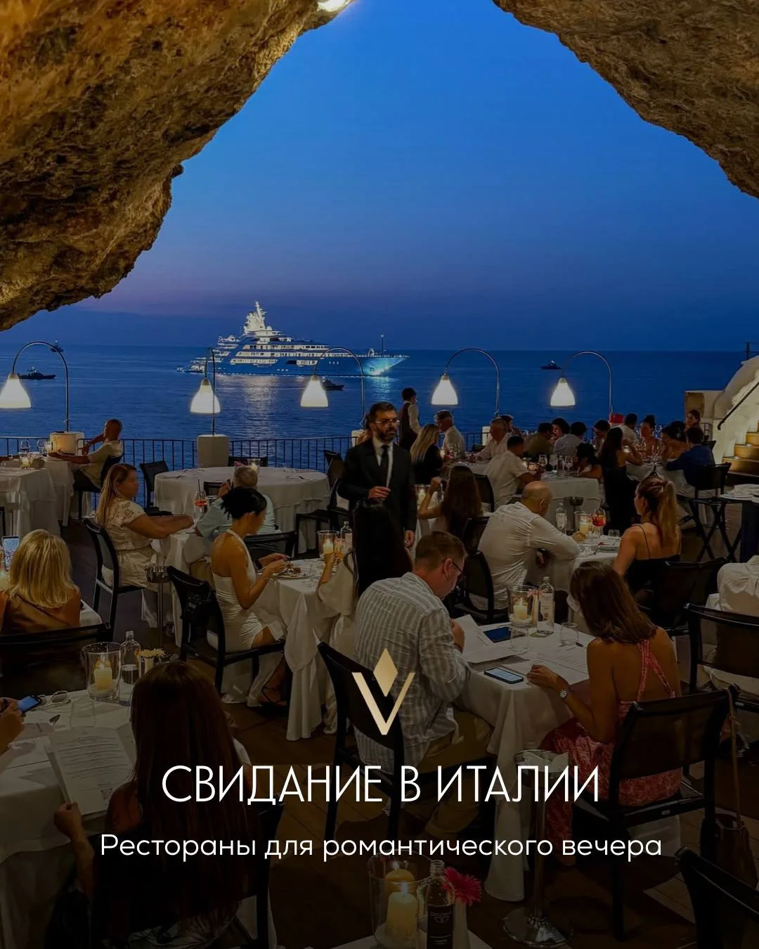 Самые популярные рестораны для романтических свиданий в Италии 🤍