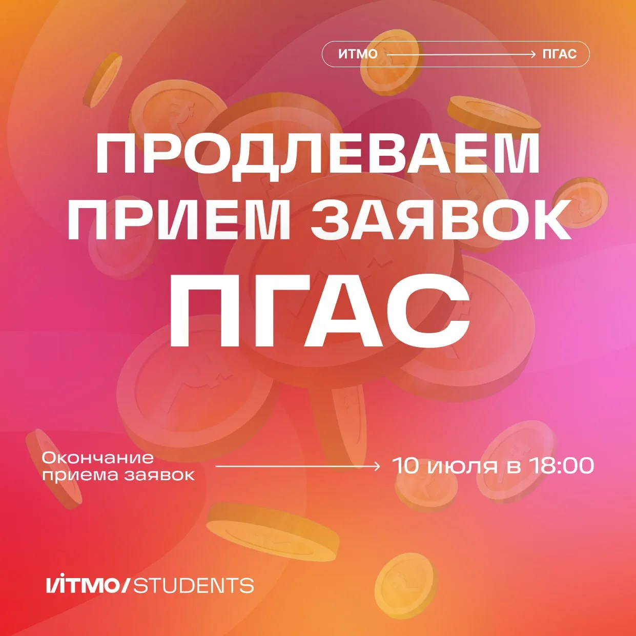 Вам +1!

Плюс один день на ПГАС: если вы не подали заявку ранее исключительно из-за проблем с выстав