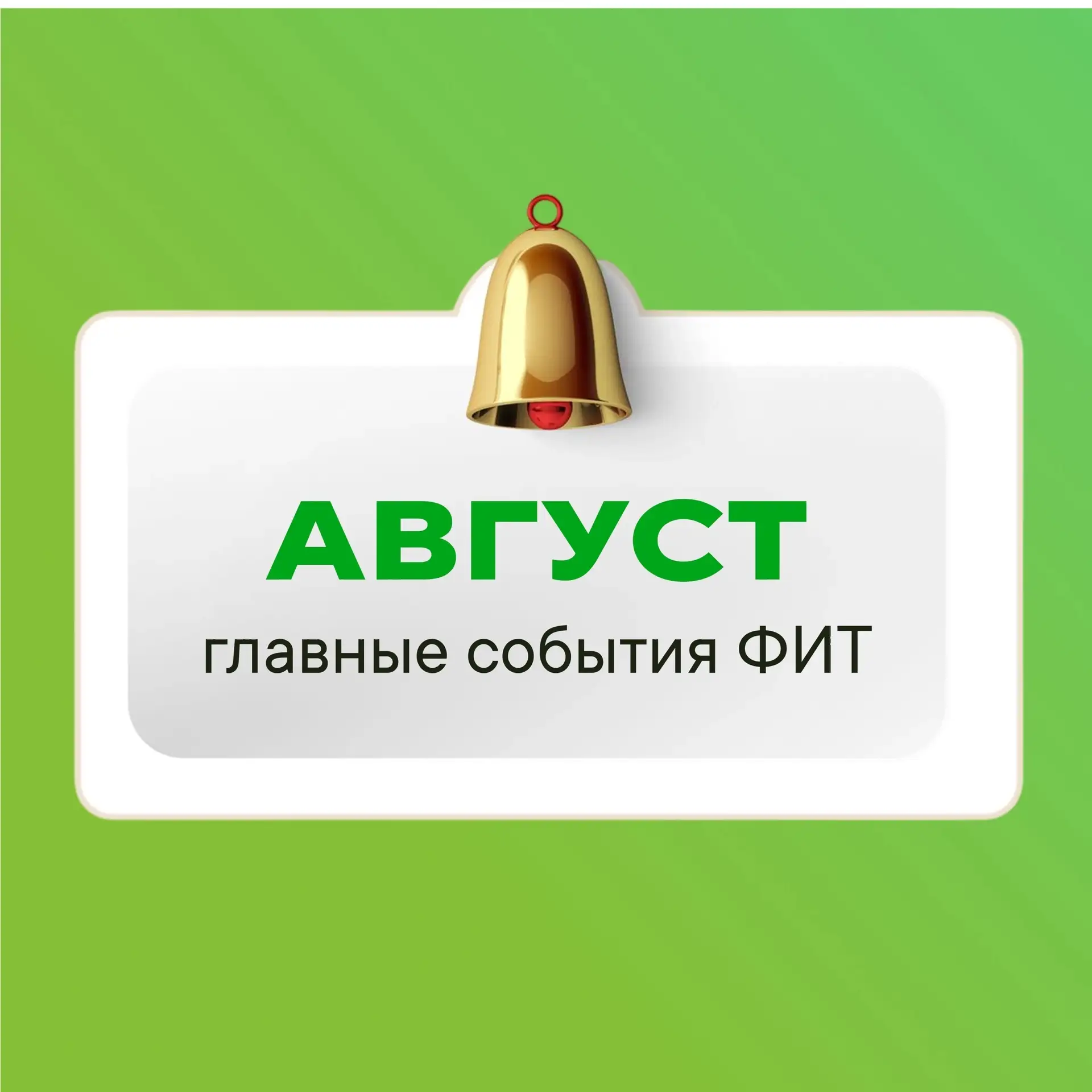 📅 Дайджест важных событий за август
