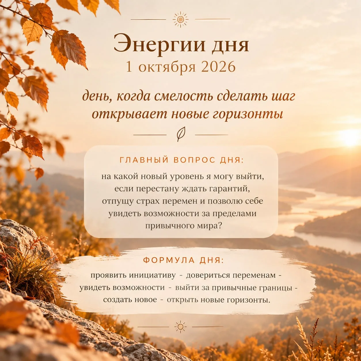1 октября 2026 - день, когда смелость сделать шаг открывает новые горизонты