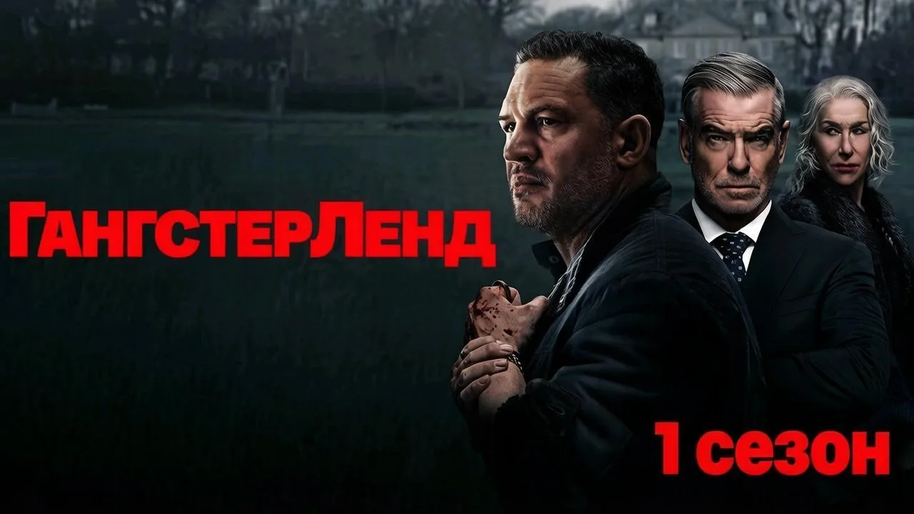 ГангстерЛенд | 1 Сезон Все серии | Кубик в Кубе 🖤