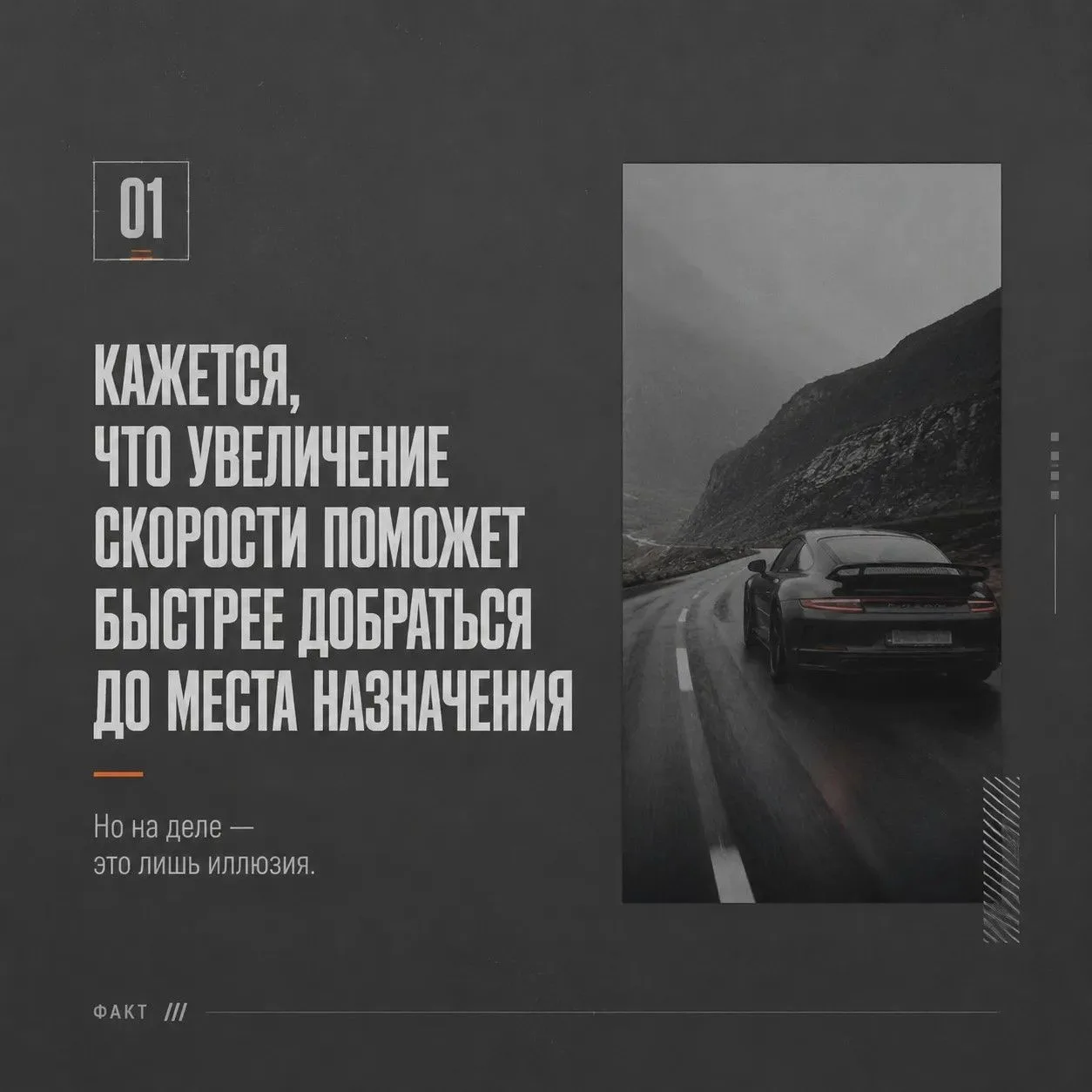🛣 Ровный асфальт не гарантирует безопасность. Всё решает водитель.