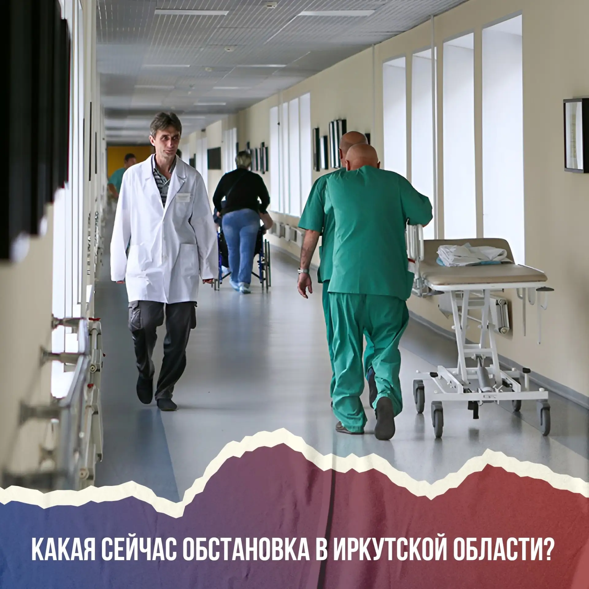 🔴 Санэпидобстановка в соседней Иркутской области остаётся спокойной