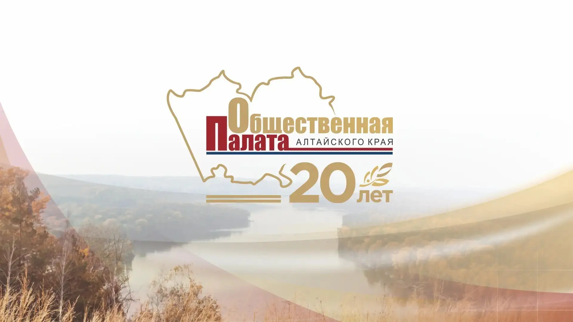 Общественная палата Алтайского края отметила 20-летие. Ирина Акимова приняла участие в торжественном