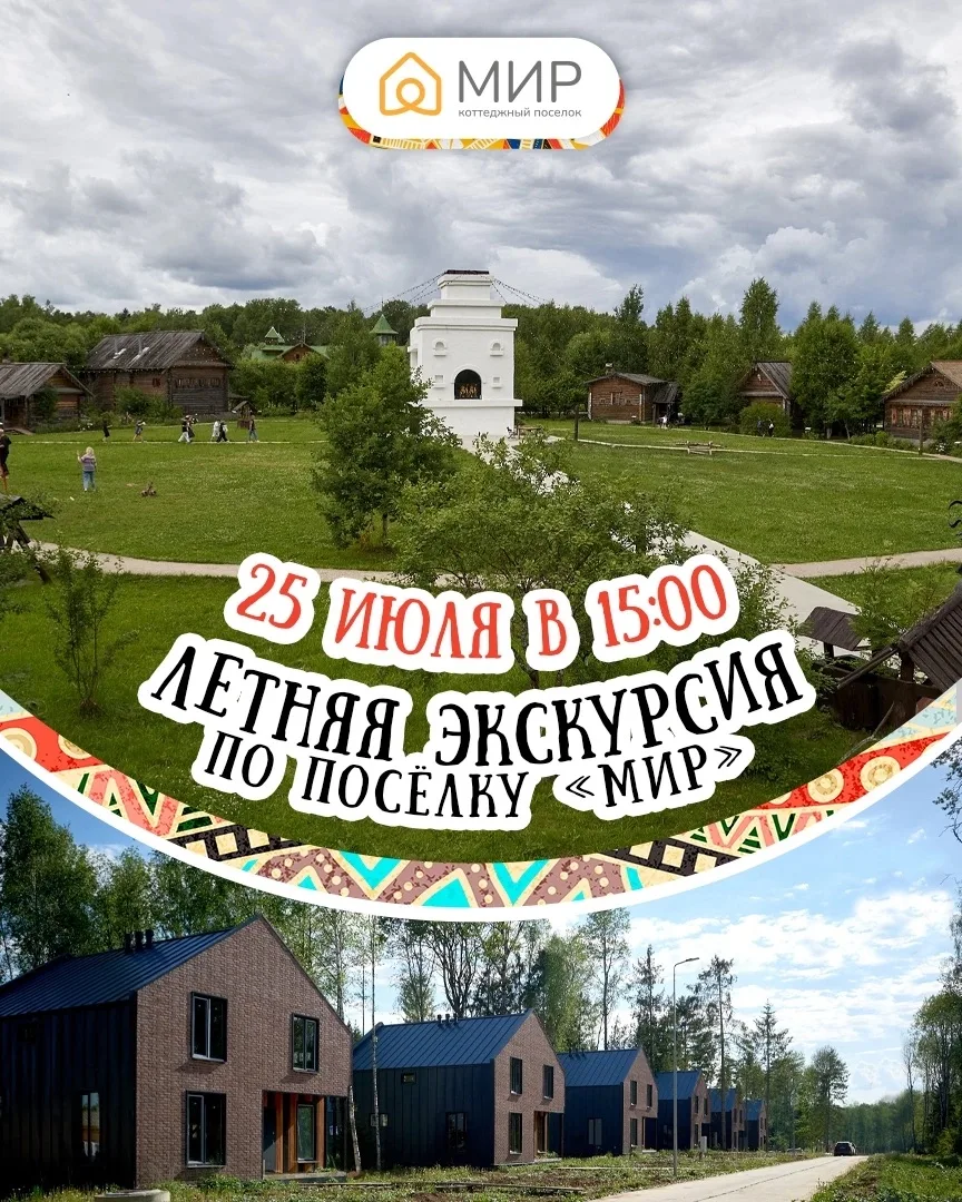 Летняя экскурсия по посёлку «МИР» 🌳🏠🏡🌲Приглашаем 25 июля в 15:00🌞 
 
Это возможность не только 