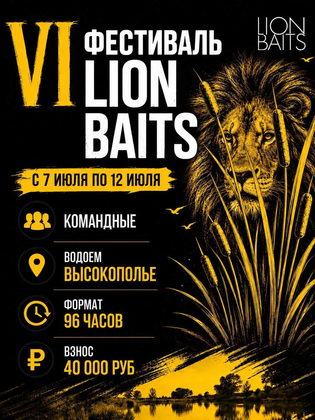 Коллеги, добрый день!

Открыта регистрация на VI Кубок LION BAITS, который пройдет с 7 по 12 июля 20