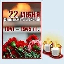 22 июня — День памяти и скорби 🕯️