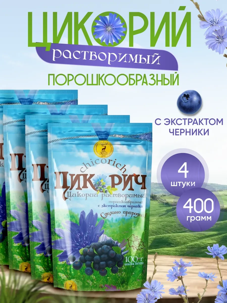 ⚡️ Цикорий ЦИКОРИЧ с экстрактом черники 100г -4уп