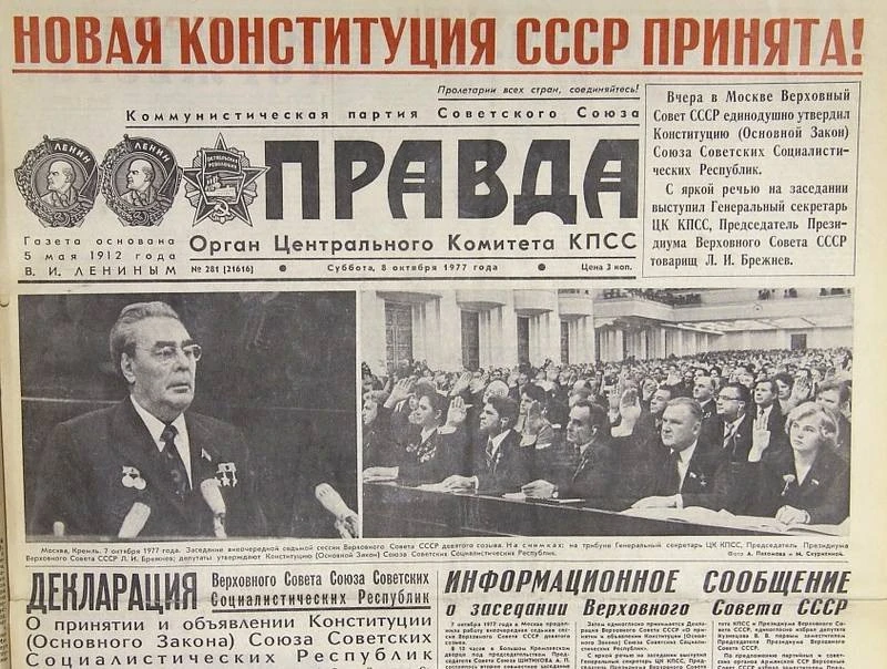 7 ОКТЯБРЯ 1977 ГОДА ПРИНЯТА ПОСЛЕДНЯЯ, "БРЕЖНЕВСКАЯ" - "КОНСТИТУЦИЯ РАЗВИТОГО СОЦИАЛИЗМА".