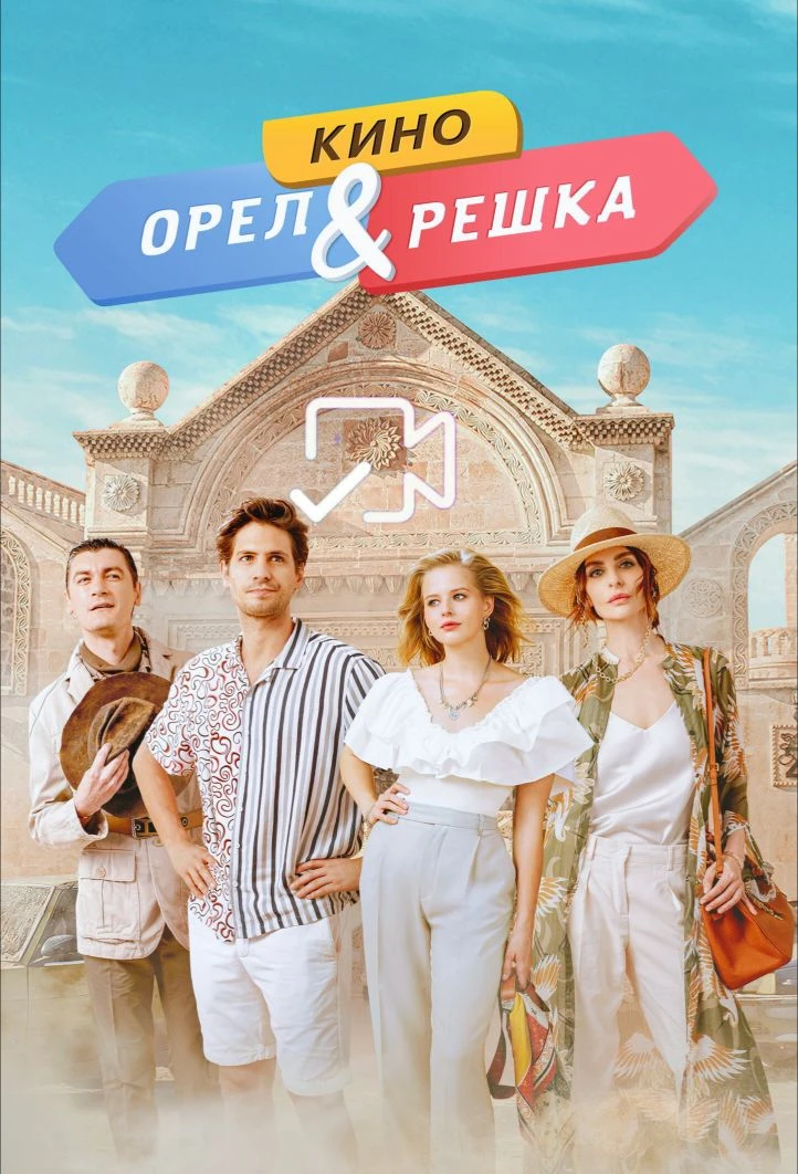 Opeл и peшкa: Kинo
Жанр: комедия, приключения
Страна: Россия
О фильме: Программа 'Орел и решка' нахо