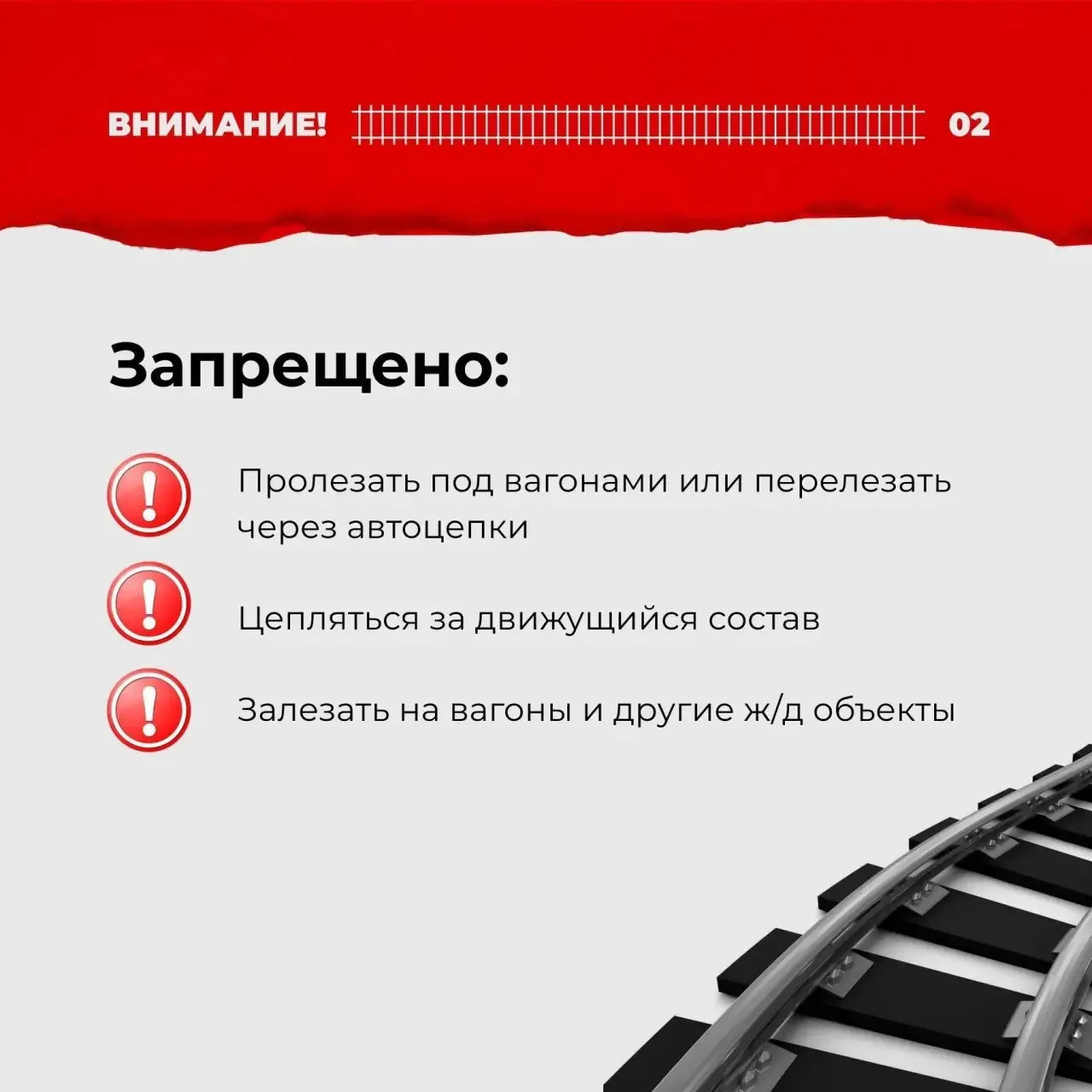 🛤️ Железная дорога - зона повышенной опасности!  ⚠️Родители, каждый день напоминайте детям простые, 