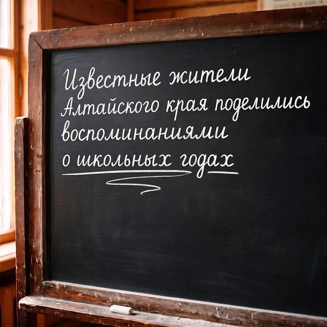 🎒 Известные жители Алтайского края рассказали о своих ученических годах