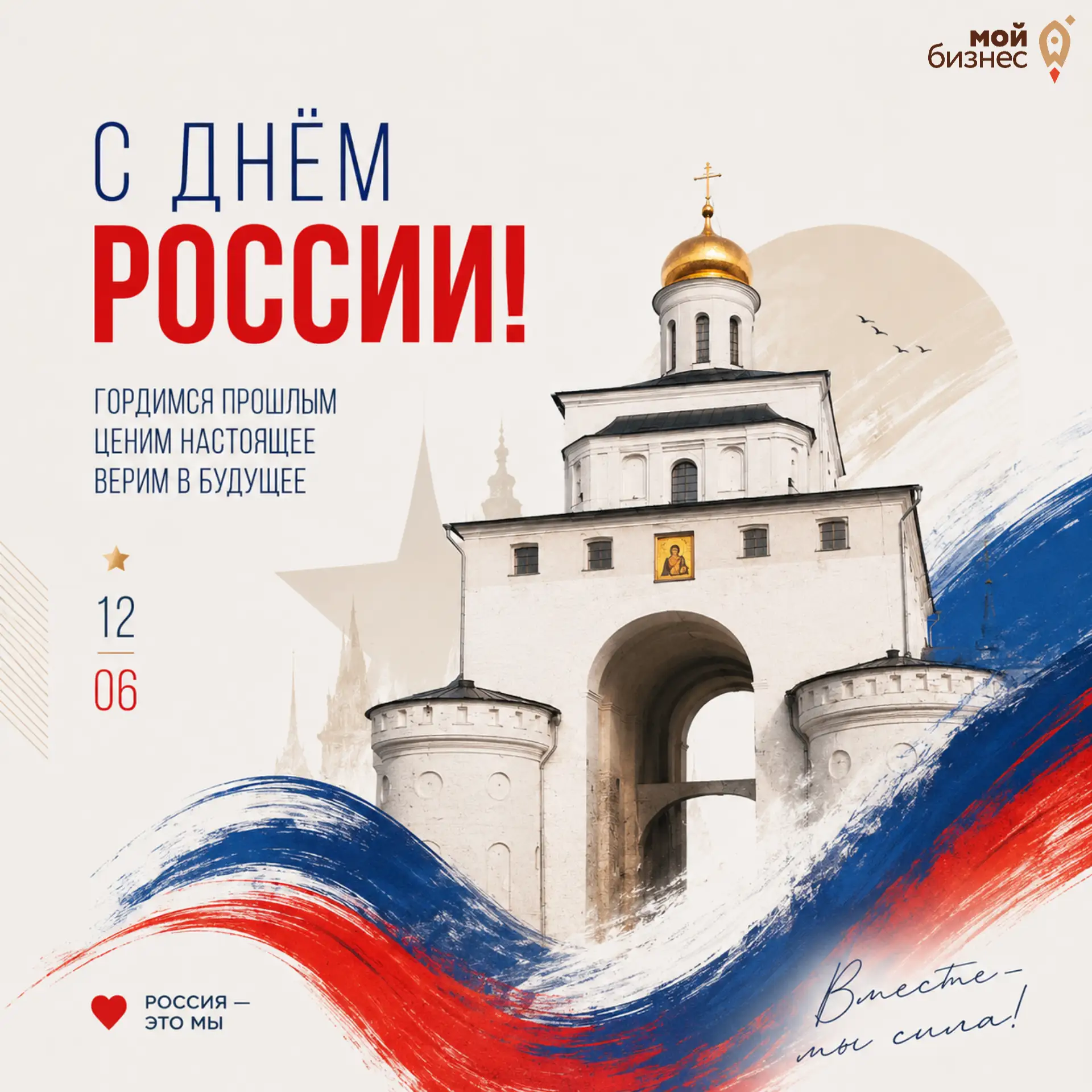 🇷🇺 Дорогие предприниматели Владимирской области!

 🚀 Центр «Мой бизнес» поздравляет вас с Днём Ро