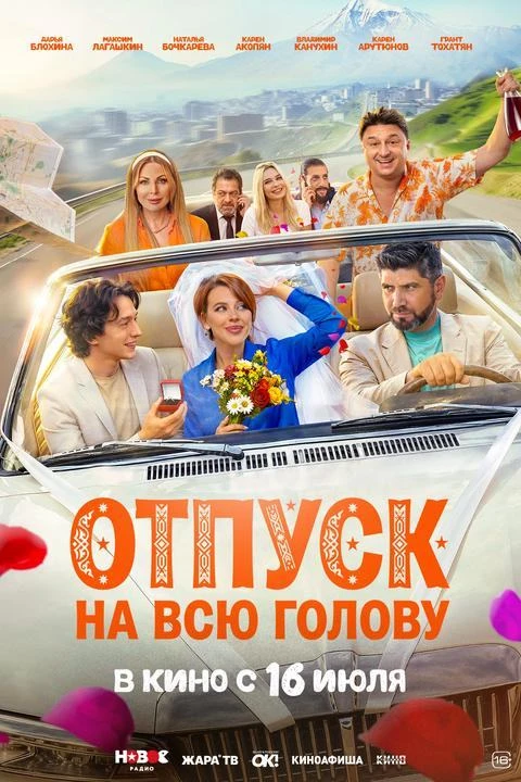 Последний сеанс фильма «Отпуск на всю голову» (16+)– лёгкая российская комедия, которая ставит во гл