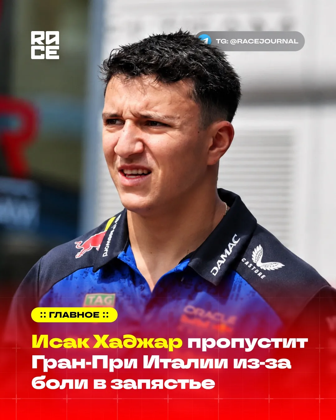 ⚡️Исак Хаджар пропустит гран-при Италии, поскольку по-прежнему испытывает боли в запястье.