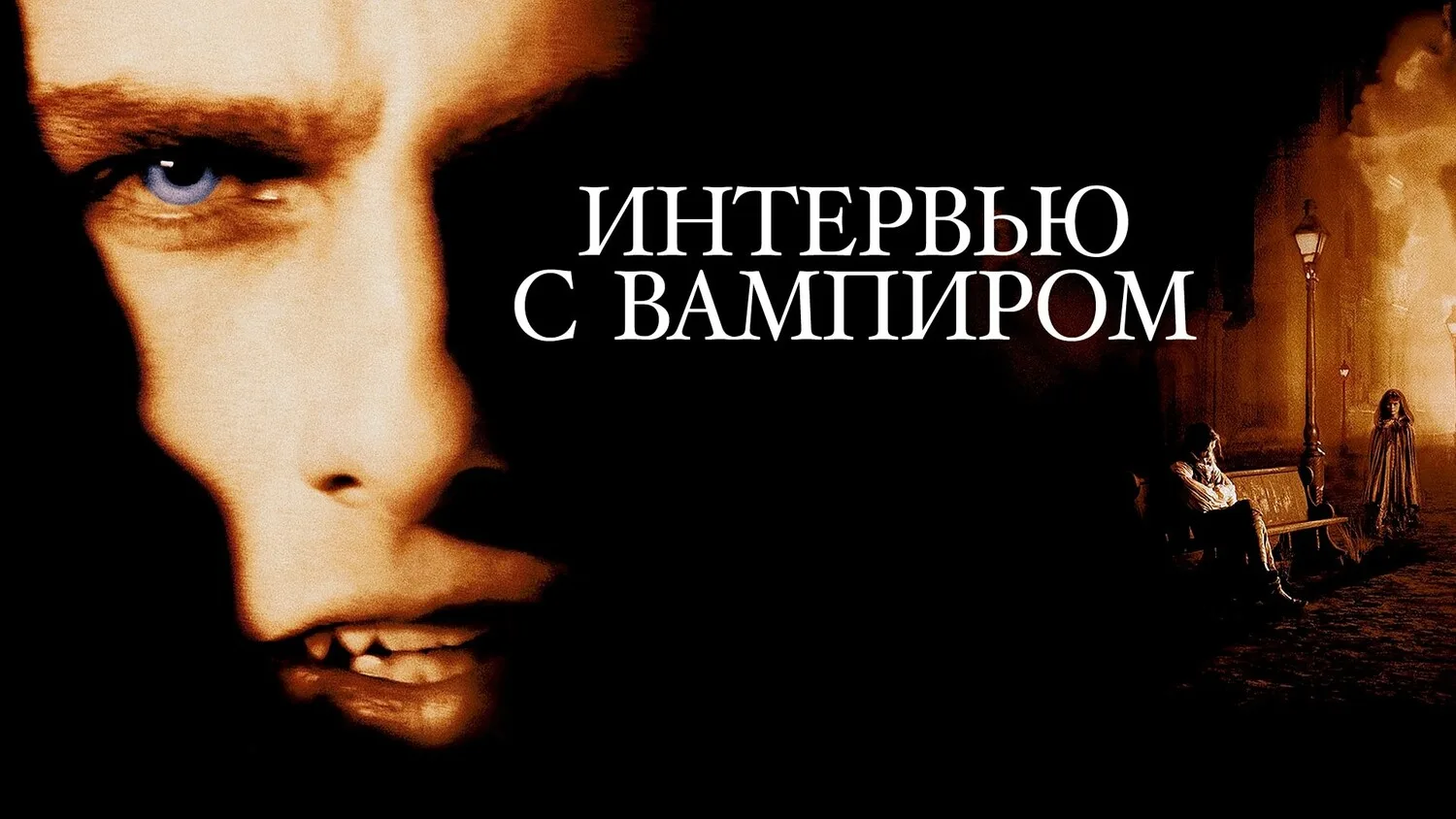 Интервью с вампиром (1994)

Двухсотлетний вампир рассказывает мрачную историю своей жизни. Готическа