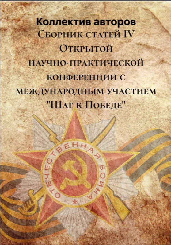 🎉 Отличные новости! Вышел сборник статей с IV конференции «Шаг к Победе» — и мы очень этим гордимся