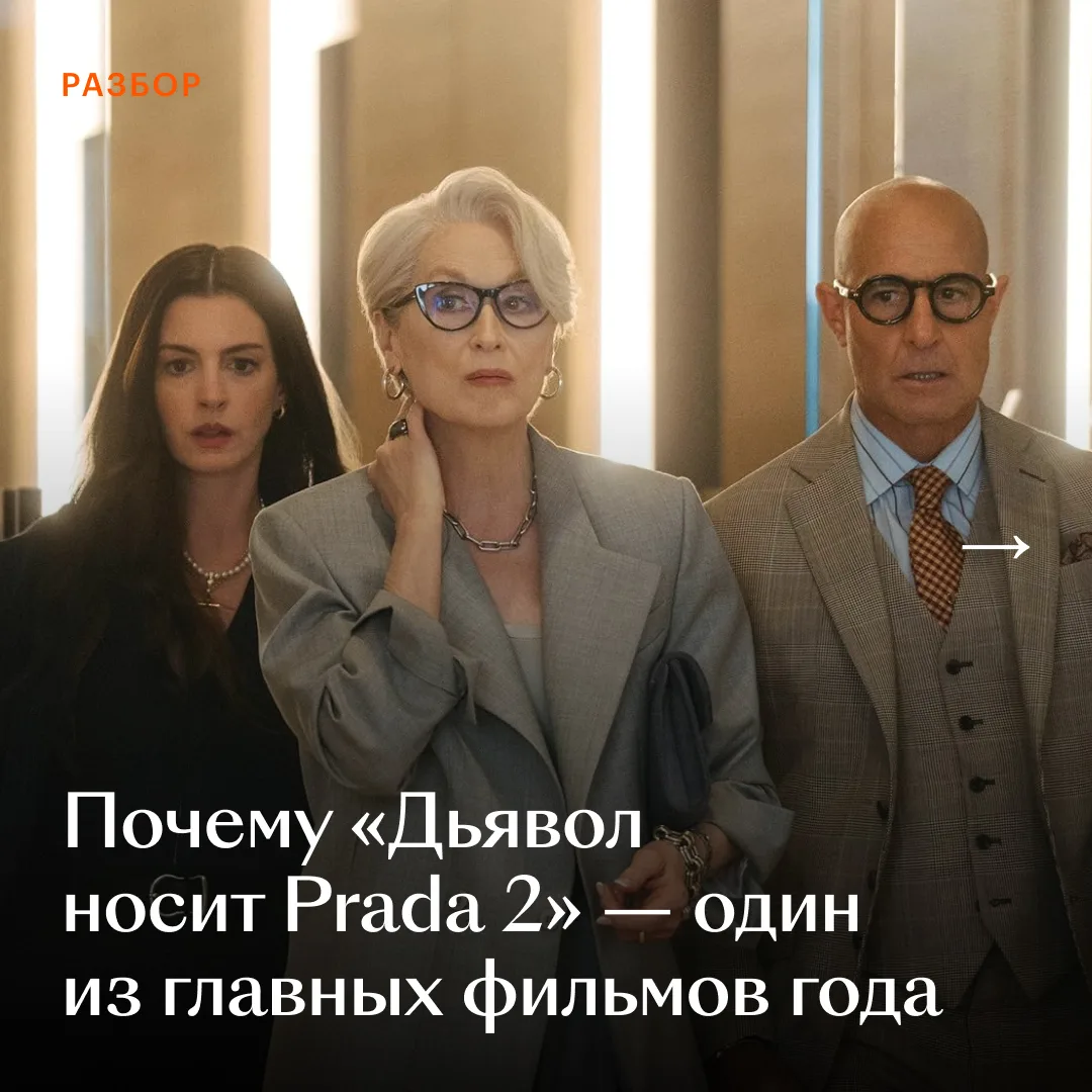 👠 «Дьявол носит Prada 2» уже один из главных фильмов года: у него высокие и сборы, и оценки. Что пом