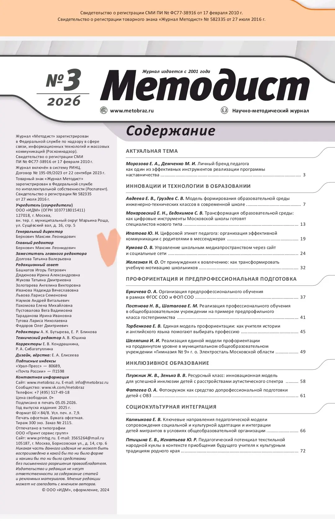 ❗В научно-методическом журнале "Методист" в разделе "Инновации и технологии в образовании" вышла ста