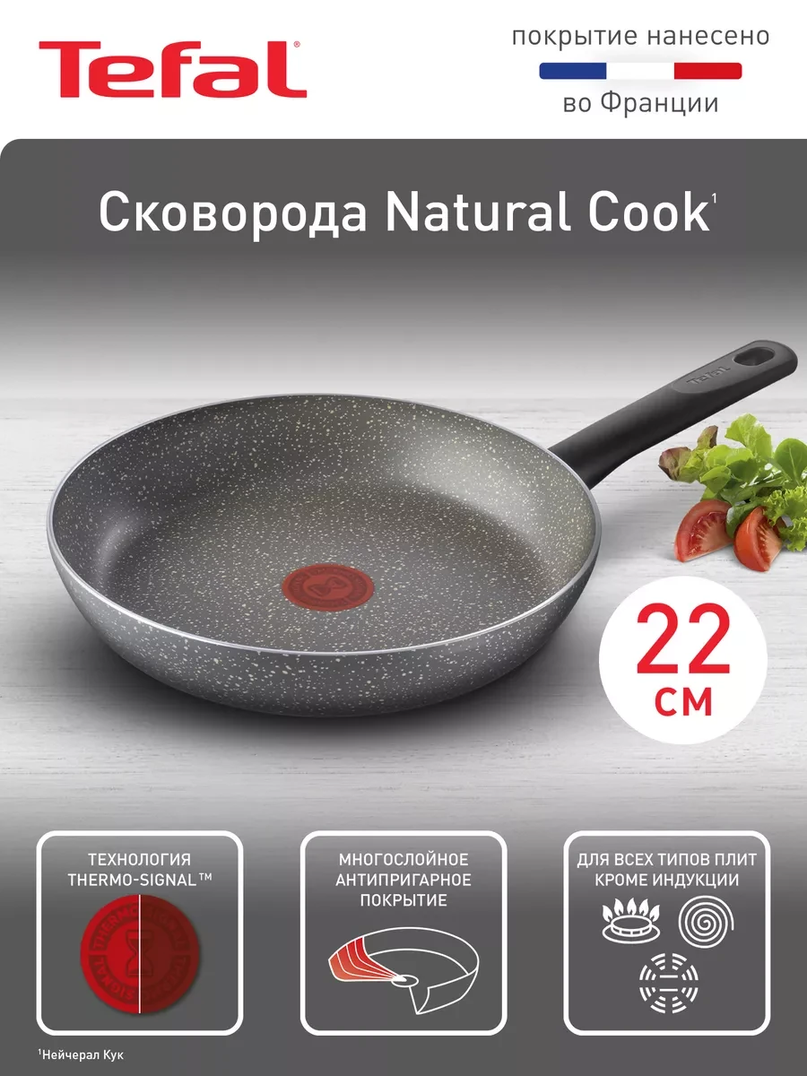 ⚡️ Сковорода Natural Cook 22 см с антипригарным покрытием, Tefal