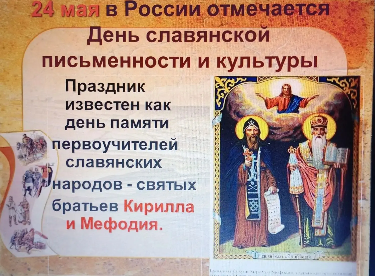 22  мая в 1 и 4 классах прошёл классный час, посвящённый Дню славянской письменности и культуры. Так