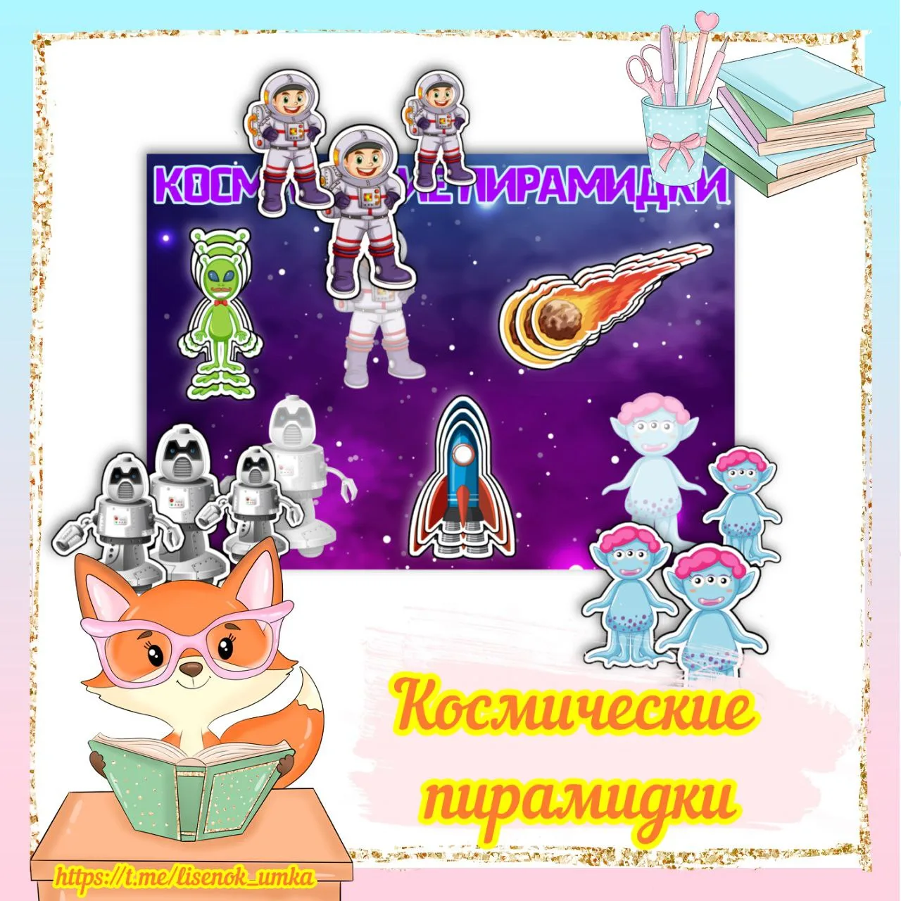 Космические пирамидки от  https://max.ru/lisenok_umka