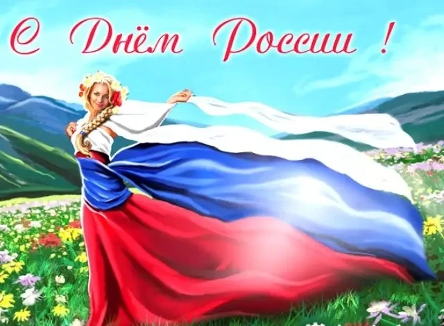 Дорогие друзья! С Днём России! 🇷🇺

Сегодня чувствуется особенно остро – как же здорово жить в тако