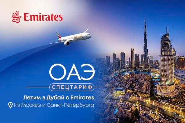✈️Спецтариф Emirates на перелет в Дубай