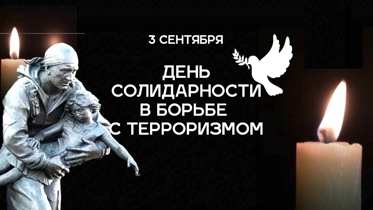 3 СЕНТЯБРЯ — ДЕНЬ СОЛИДАРНОСТИ В БОРЬБЕ С ТЕРРОРИЗМОМ