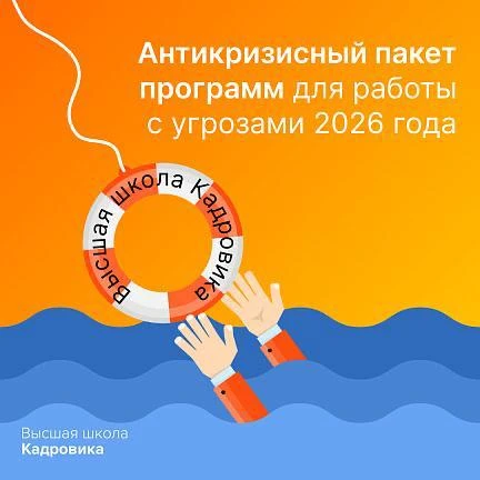🛎 В Высшей школе Кадровика обновили стратегию повышения квалификации кадрового специалиста.

Сегодн