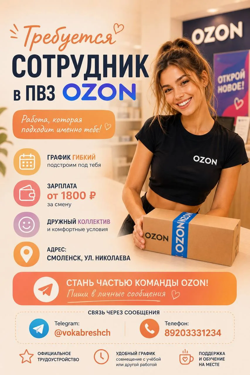Требуется сотрудник в ПВЗ ОЗОН, адрес Смоленск, ул. Николаева, график гибкий, зарплата ...