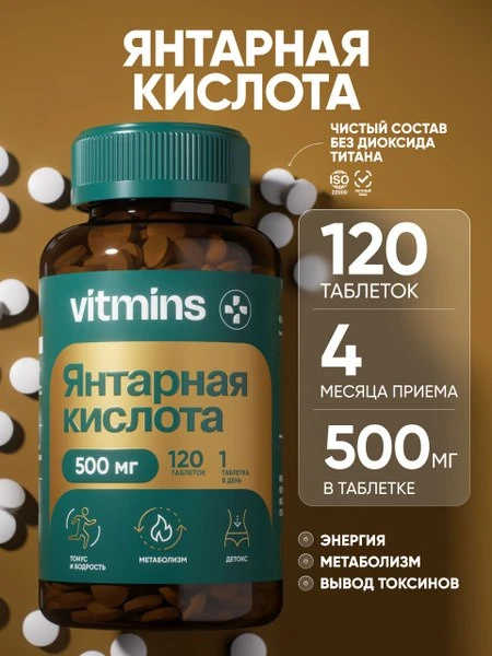 🛍 Янтарная кислота 500 мг, 120 таблеток