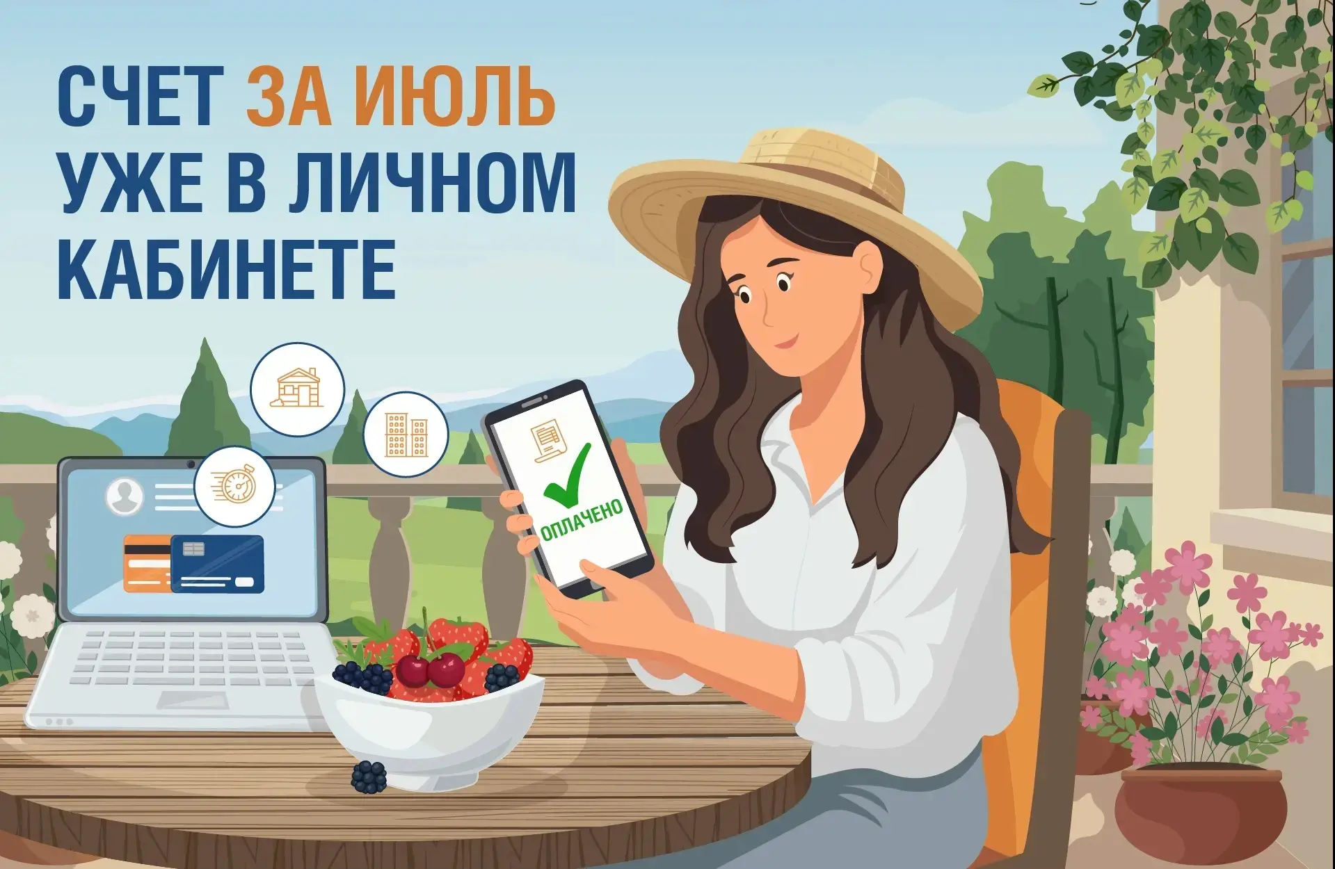 Счет за июль доступен в наших онлайн-сервисах.

Оплатить электроэнергию без комиссии можно:
— в личн