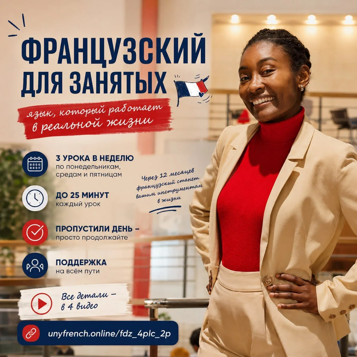 🗓 Завтра открывается набор в программу «Французский для занятых».

Прежде чем вы увидите детали — х