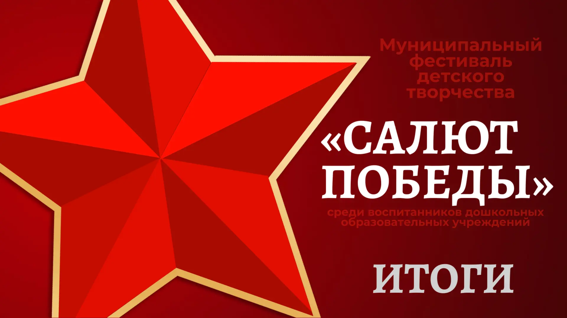 👏Мы рады объявить долгожданные итоги муниципального фестиваля детского творчества «Сал...
