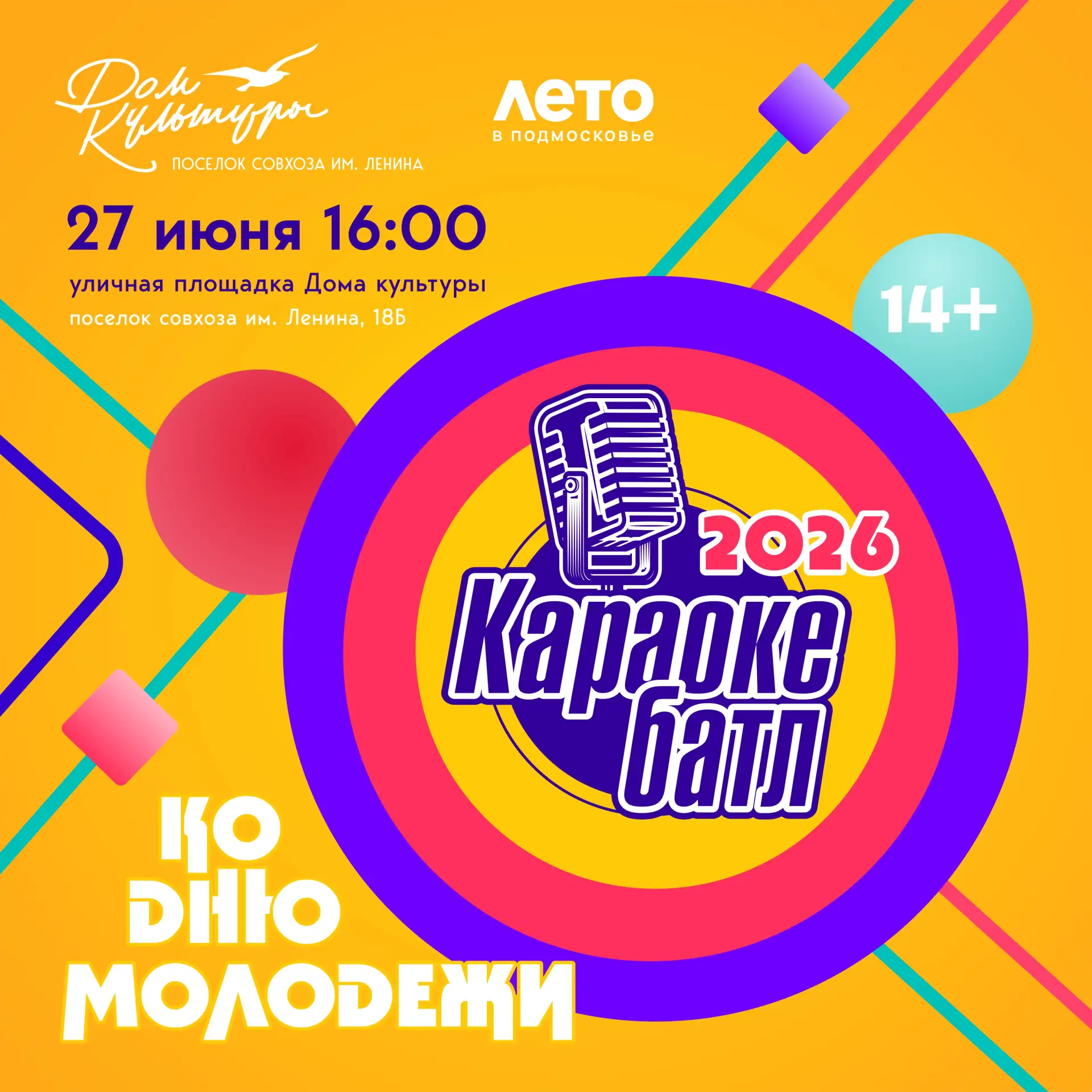 ✅ 27 июня в 16:00
✅ пос. совхоза им. Ленина, 18Б

В преддверии Дня молодежи проводим для самых актив