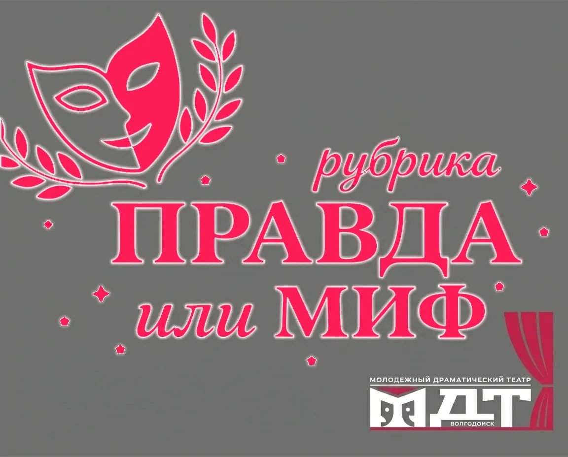 ✨ Новая рубрика на нашем сайте: «ПРАВДА или МИФ»!✨