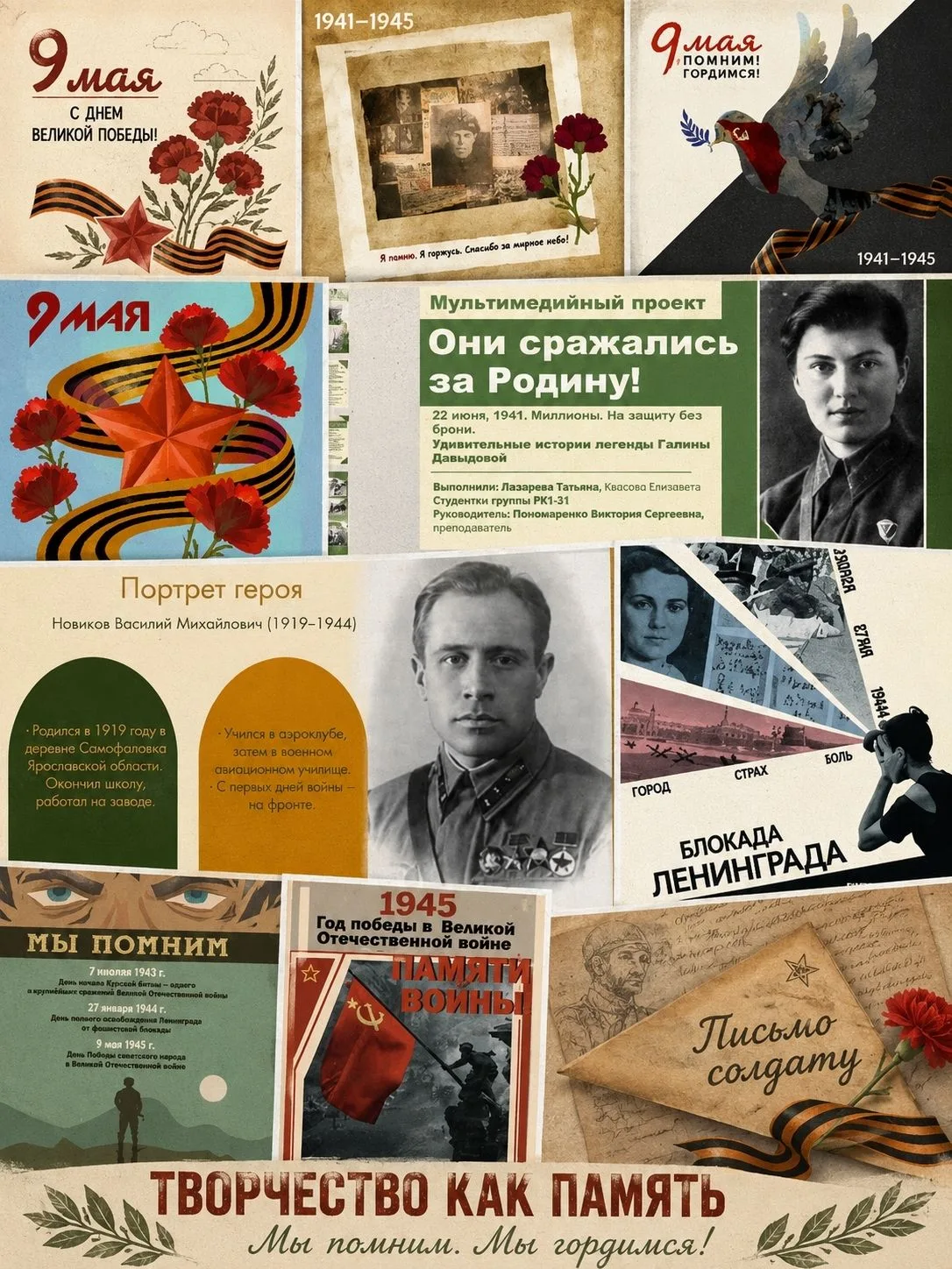 Творчество как память: к Дню Победы

Пока мы помним прошлое — мы создаём будущее. Студенты и препода