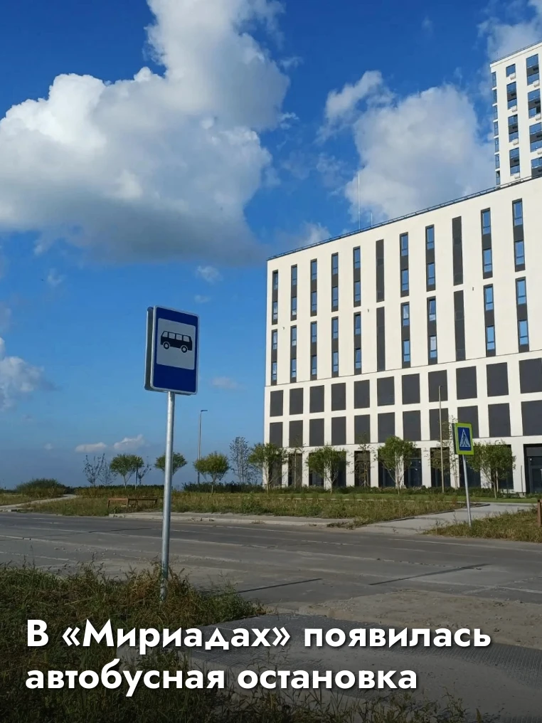 В «Мириадах» появилась остановка общественного транспорта 🎉 🚌
