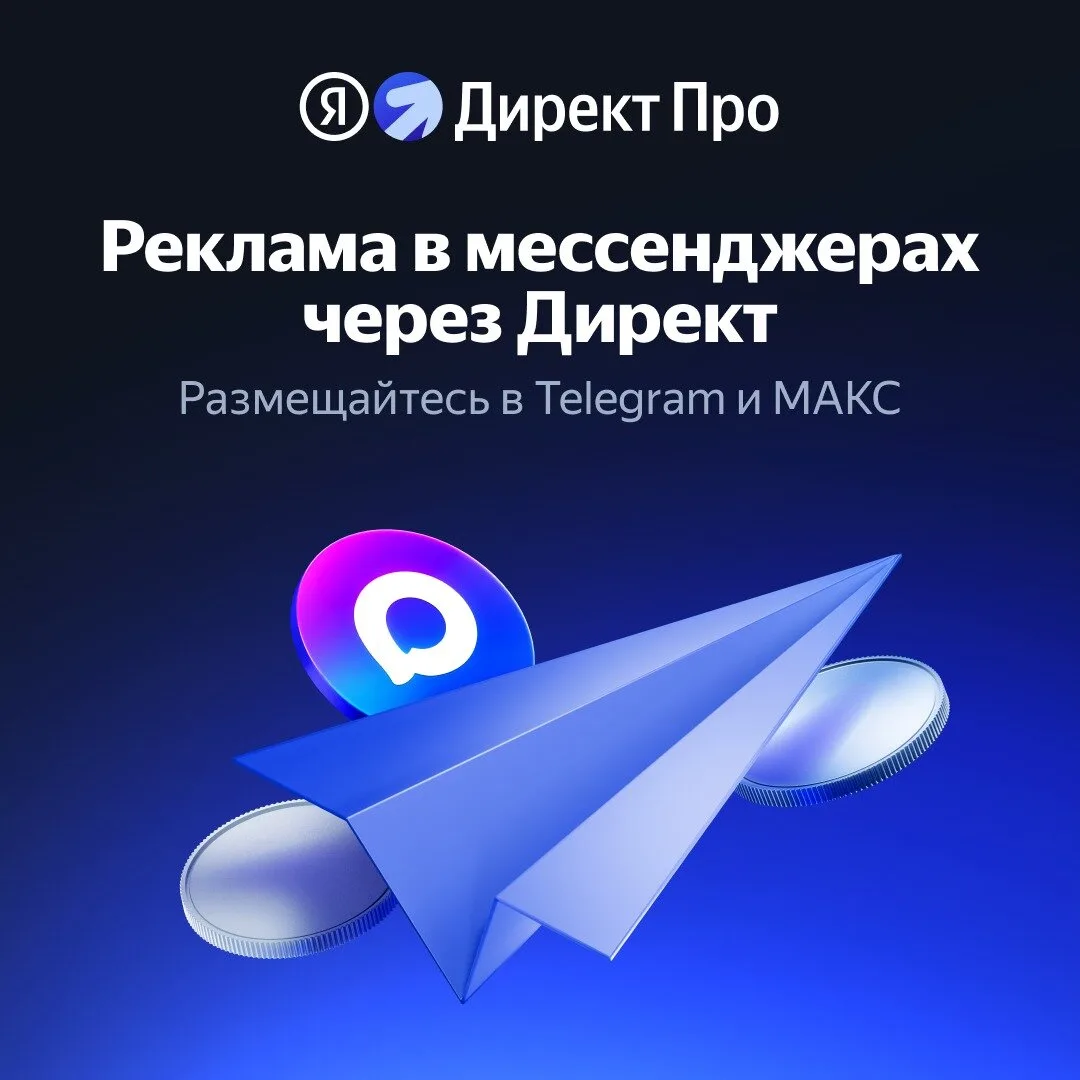 Директ возвращает 10% бюджета за рекламу в мессенджерах