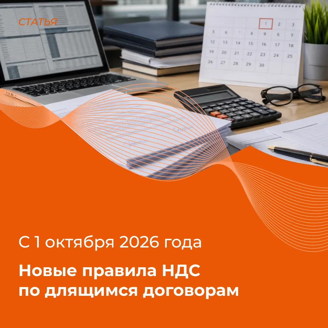 Новые правила НДС по длящимся договорам: разбор изменений с 1 октября 2026